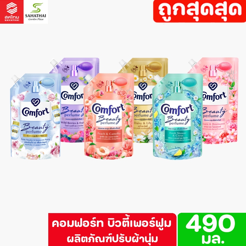 Comfort  Beauty  Perfume คอมฟอร์ท บิวตี้ เพอร์ฟูม ผลิตภัณฑ์ปรับผ้านุ่ม ขนาด 490 มล.เลือกกลิ่นได้