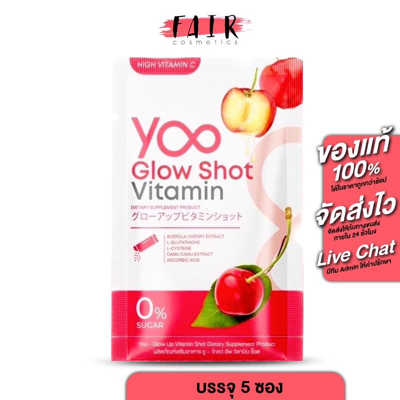 Yoo Glow Shot Vitamin Plus [5 ซอง] วิตามิน วิตามินบำรุงผิว (หมดอายุ 10.09.26)