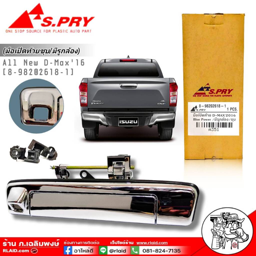 มือเปิดฝาท้าย ชุบเลส/มีรูกล้อง All New D-MAX'16 Blue power ยี่ห้อS.PRY รหัส 8-98202618-1