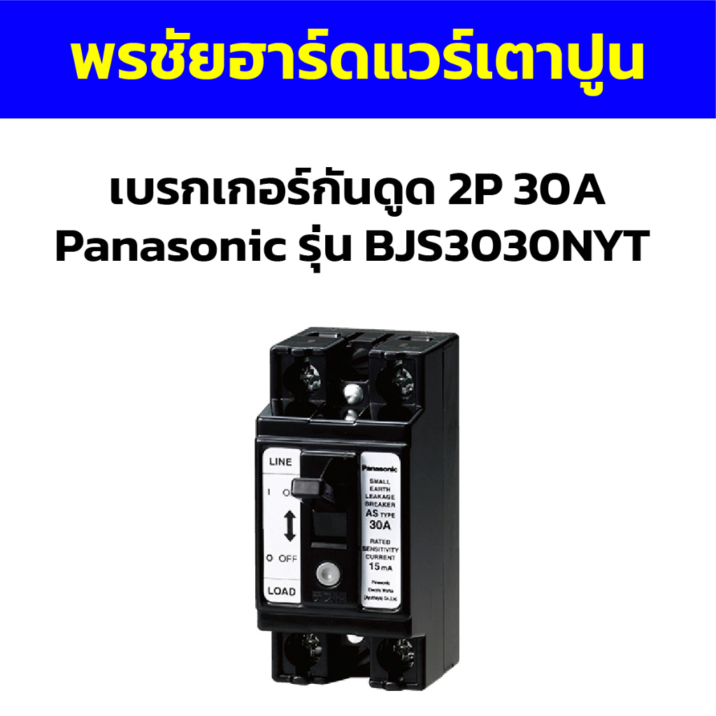 เบรกเกอร์กันดูด 2P 30A Panasonic รุ่น BJS3030NYT