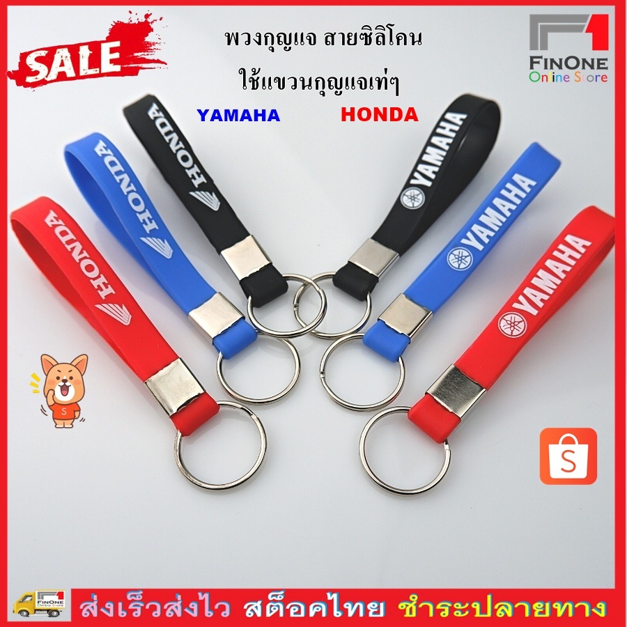 Fin1 ซิลิโคนกุญแจรถมพวงอเตอร์ไซค์ สายกุญแจ หัวเหล็ก HONDA , YAMAHA สายคล้อง !!!สินค้าพร้อมส่งจากไทย No.3467
