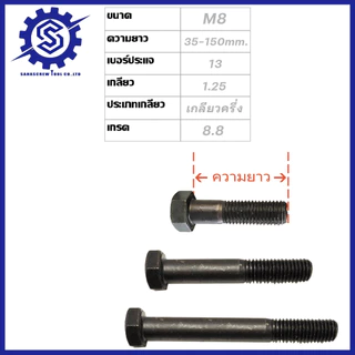 สกรูมิลดำ หัวหกเหลี่ยม M8x1.25 (น็อตเบอร์ 13) ยาว 10-100 mm จำนวน1-10 ตัว เกรด 8.8 #น็อตดำ