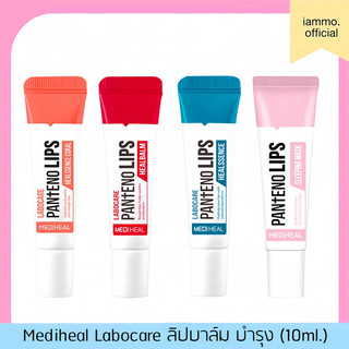 (สั่งในไลฟ์เหลือ 59฿) Mediheal Labocare Panteno Lips 10ml เมดิฮีล ลิปบาล์ม บำรุง เนื้อเอสเซนต์