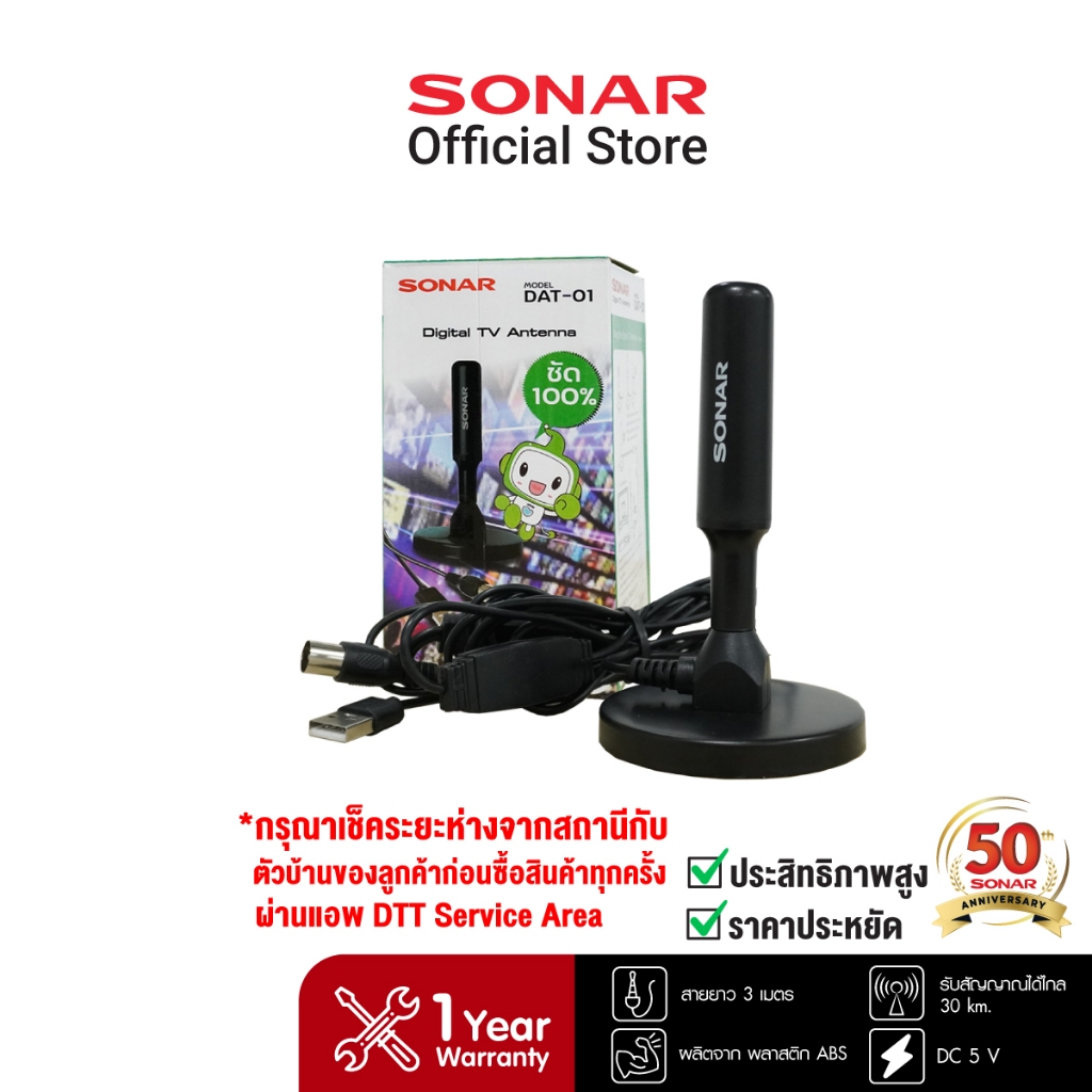 SONAR เสาทีวีดิจิตอล เสาอากาศ ดิจิตอลทีวี ภายในบ้าน ติดตั้งง่าย รุ่น DAT-01