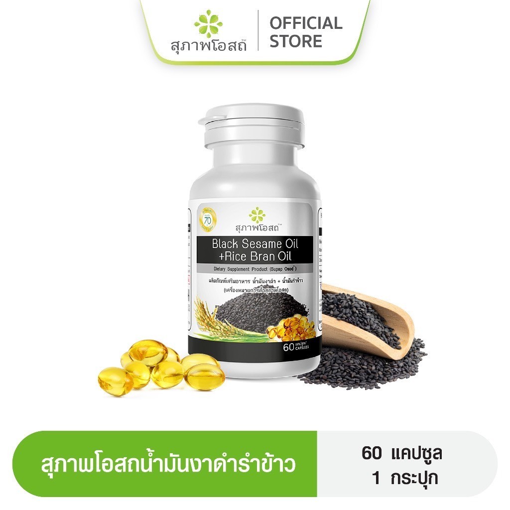 (60เม็ด 1กระปุก) น้ำมันงาดำรำข้าว สุภาพโอสถBLACKSESAME OIL+RICE BRAN OIL บำรุงกระดูกและข้อเข่า