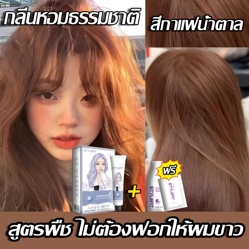 2026 รุ่นขายดี แถมเครื่องมือย้อมผมครบชุด 👍 STYLE FIT ยาย้อมผม ครีมย้อมผม ไม่ต้องฟอกสีผม สีติดทนนาน สีย้อมผม  น้ำยาย้อมผม