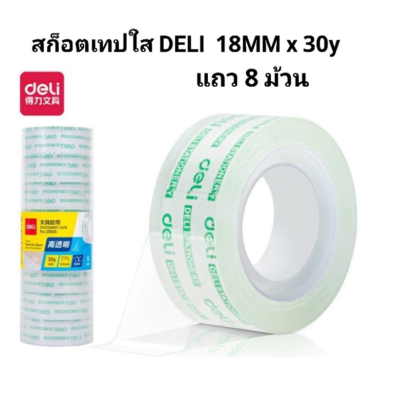 สก็อตเทปใส เทปใส DELI 18MM (30y)(8ม้วน)