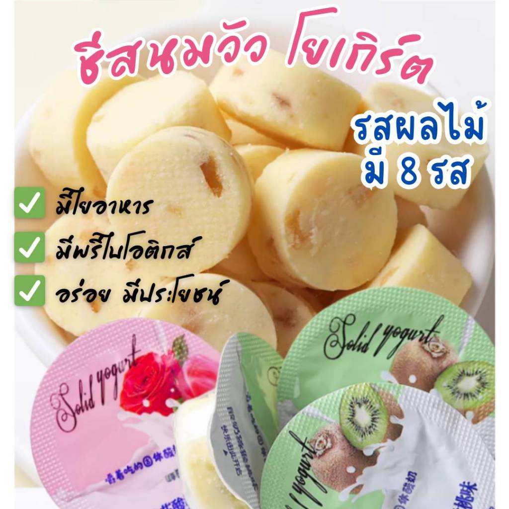 ขนมชีสนมวัวรสโยเกิร์ตผสมผลไม้