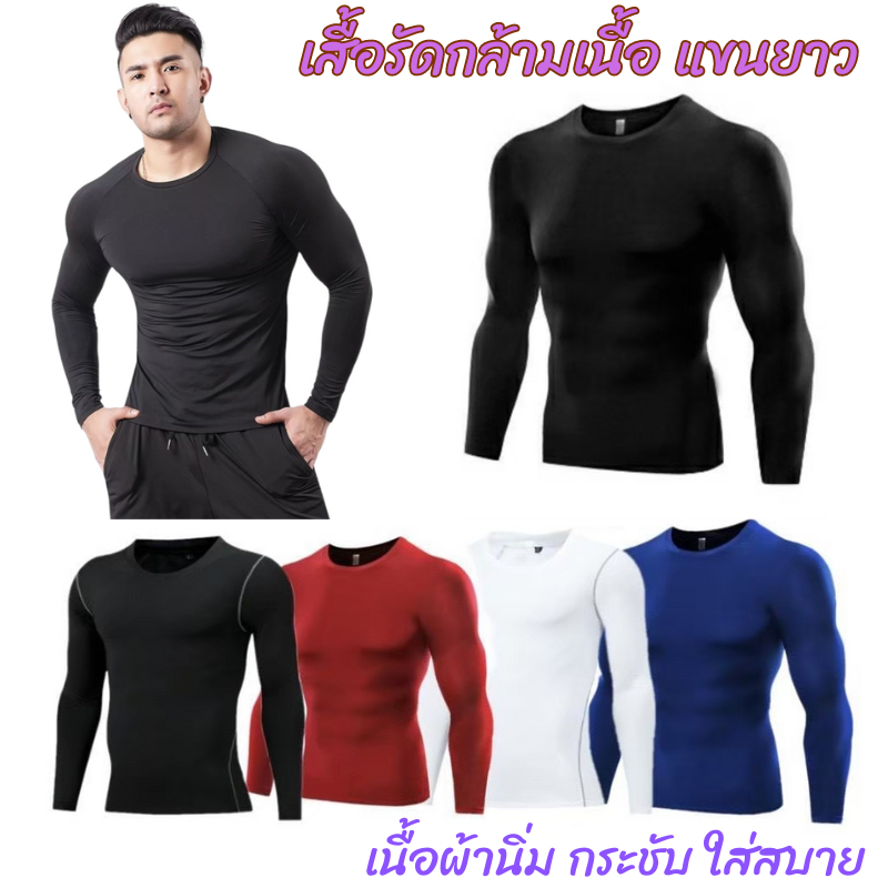เสื้อรัดกล้ามเนื้อแขนยาว เสื้อใส่ออกกำลังกาย ใส่ดำน้ำ เนื้อผ้านิ่ม ใส่กระชับ
