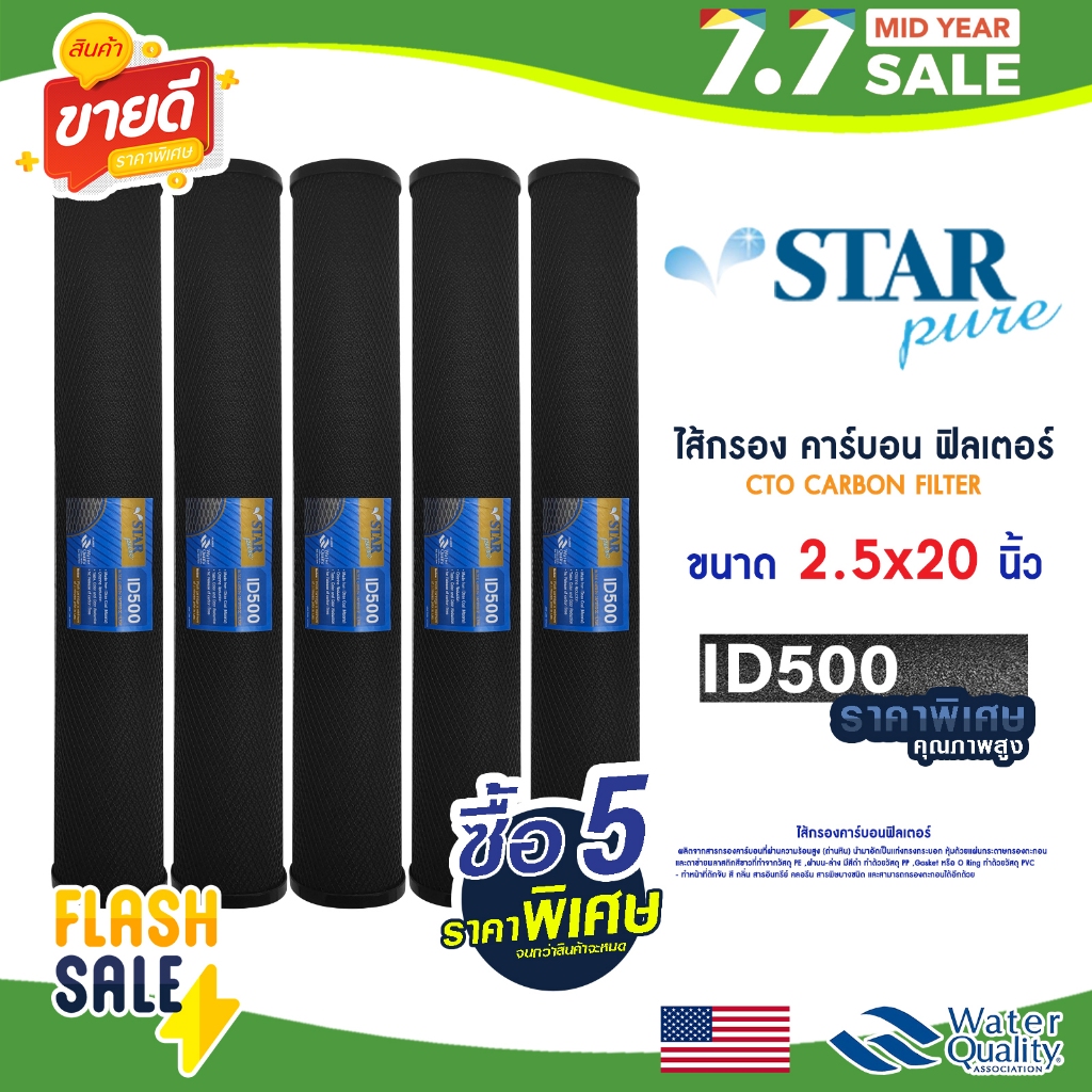 ไส้กรองน้ำ คาร์บอน 20 นิ้ว STAR PURE ID500 5 ชิ้น CTO CARBON FILTER ไส้กรองน้ำ คาร์บอน FastPure เรซิ่น Aquatek Uni pure