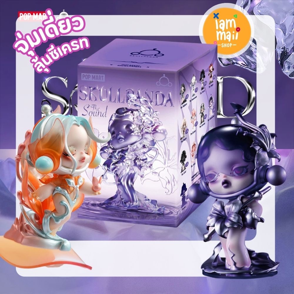[จุ่มเดี่ยว] SKULL PANDA The Sound POPMART กล่องสุ่ม พร้อมส่ง