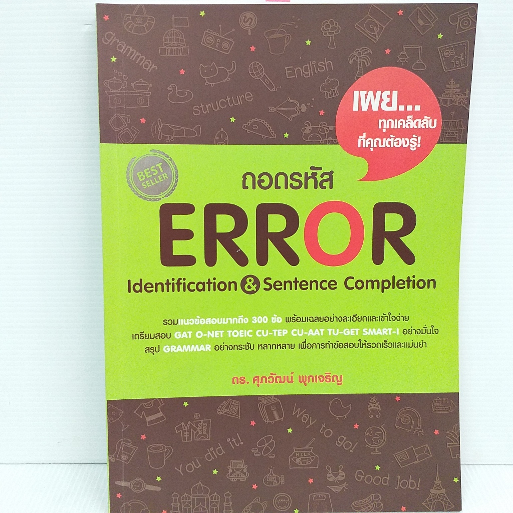 ถอดรหัส ERROR ดร.ศุภวัฒน์ หนังสือมือสอง