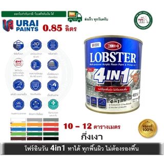 ล็อบสเตอร์ โฟร์อินวัน สีทาเหล็กอเนกประสงค์ทุกพื้นผิว สีทาเหล็ก สีทาปูน สีทาไม้ ไม่ต้องรองพื้น 4in1