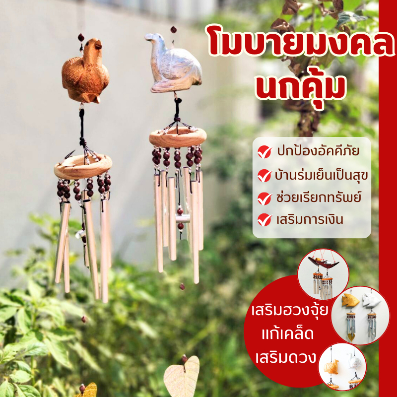 โมบายแขวน โมบายกระดิ่งลมนกคุ้ม นกคุ้มเงิน นกคุ้มทอง แต่งบ้าน แต่งสวน พร้อม กระดิ่งลม 6 แท่ง {แพ็คคู่}