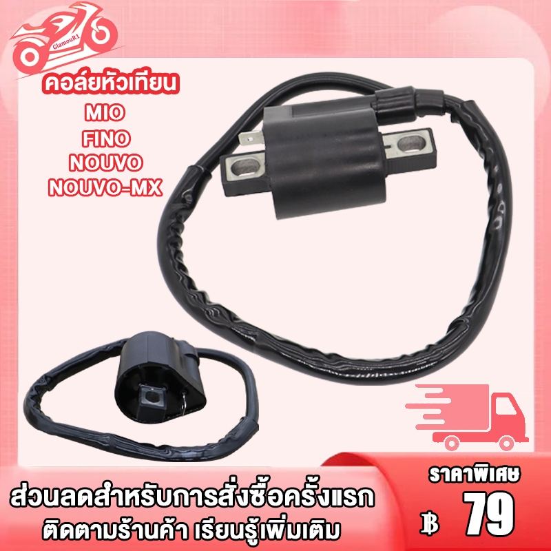 คอล์ยหัวเทียน MIO, FINO, NOUVO, NOUVO-MX คอล์ยหัวเทียนมีโอ คอล์ยหัวเทียนFINO คอล์ยหัวเทียนNOUVO