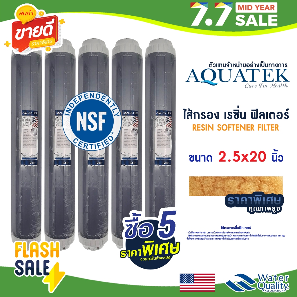ไส้กรองน้ำ เรซิ่น 20 นิ้ว Aquatek 5 ชิ้น NSF Resin Water Filter Cartridge หินปูน ไส้กรอง Unipure Treatton PETT