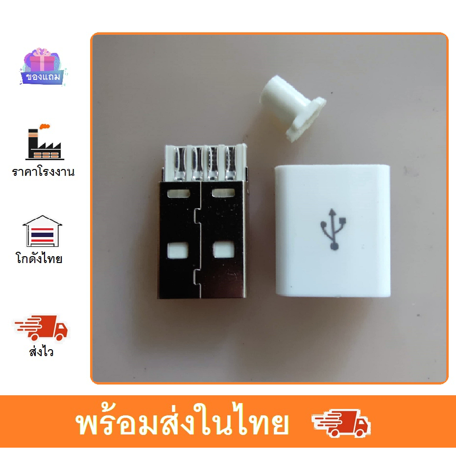 ขั้วต่อ USB 2.0 Type A 4Pin Male พร้อมฝาพลาสติก สีขาว