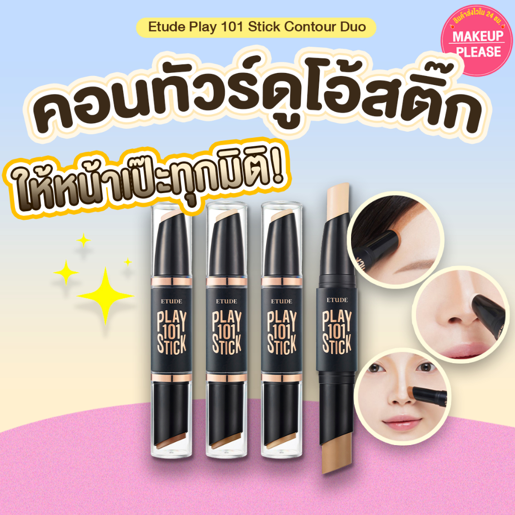 ส่งช้า‼คืนเงิน ส่งไว 24ชม. Etude House Play 101 Stick Contour Duo คอนทัวร์แบบแท่ง NEW