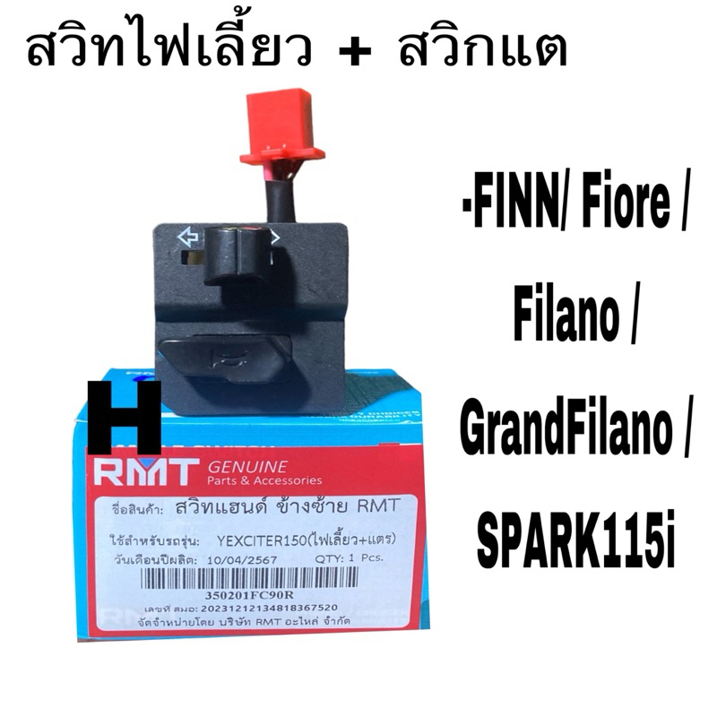 สวิท แฮนสวิทไฟเลี้ยวสวิทแตร สวิทแฮนด์ข้างซ้าย FINN/ Fiore /Filano /GrandFilano /SPARK115i