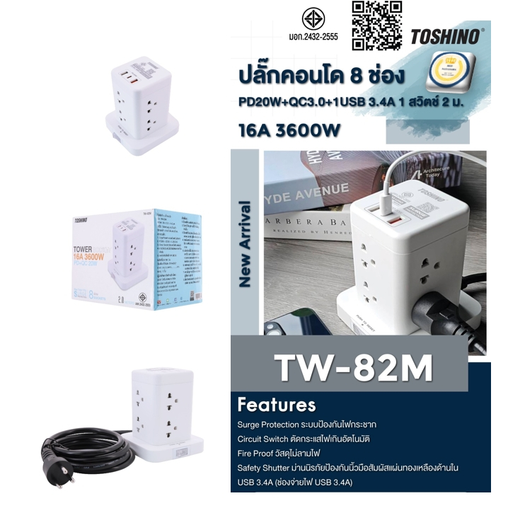 Toshino ปลั๊กคอนโด 8 ช่อง PD20W+QC3.0+1USB 3.4A 1 สวิตช์ รุ่นTW-82M 2 เมตร