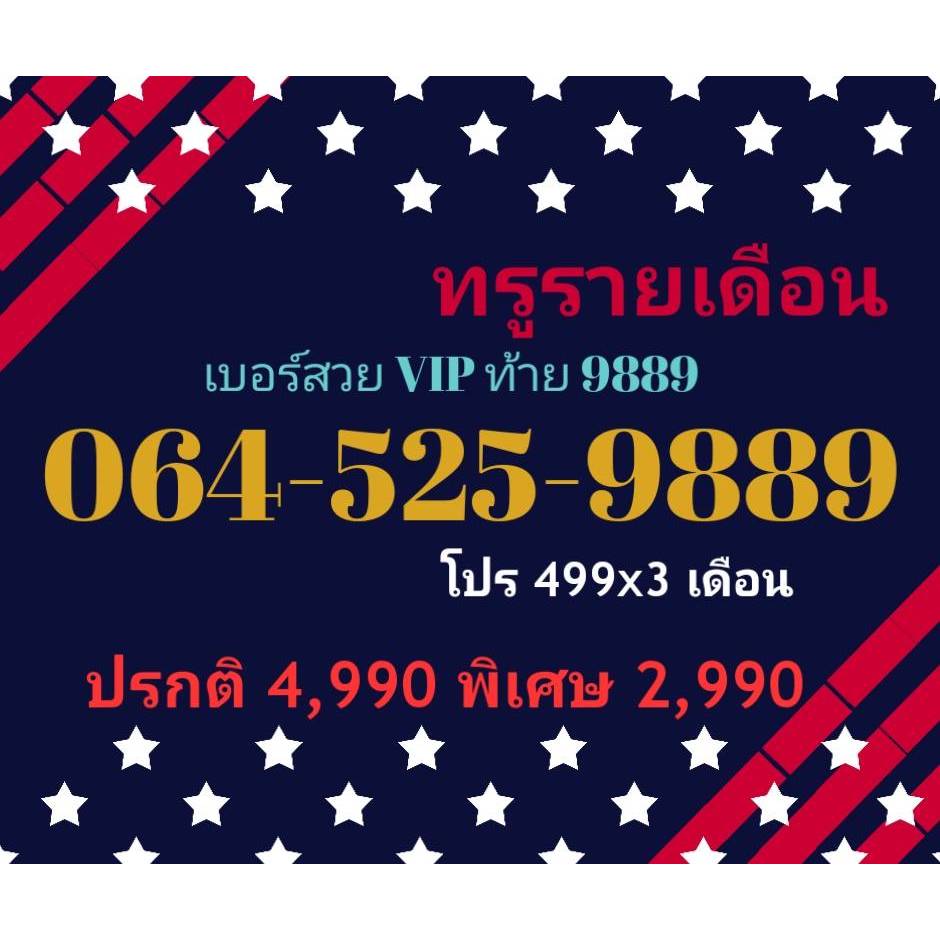 064-525-9889 ทรูรายเดือน เบอร์สวย VIP ท้าย 9889 (ทักแชทก่อนสั่ง)(10/7/24-126)