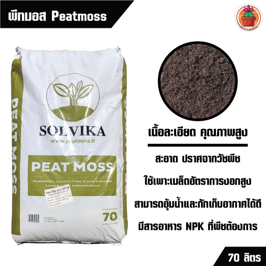 PPM พีทมอส Peatmoss Solvika สำหรับเพาะเมล็ดและผสมวัสดุปลูก ขนาดกระสอบ 70 ลิตร