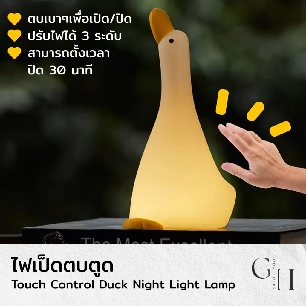 Goose Hours โคมไฟ เป็ดขี้หนาว ตั้งโต๊ะ หัวเตียง อ่านหนังสือ ไฟสีเหลืองวอร์มไวท์ ปรับระดับไฟได้ 3 ระดับ ตบตูด ไร้สาย