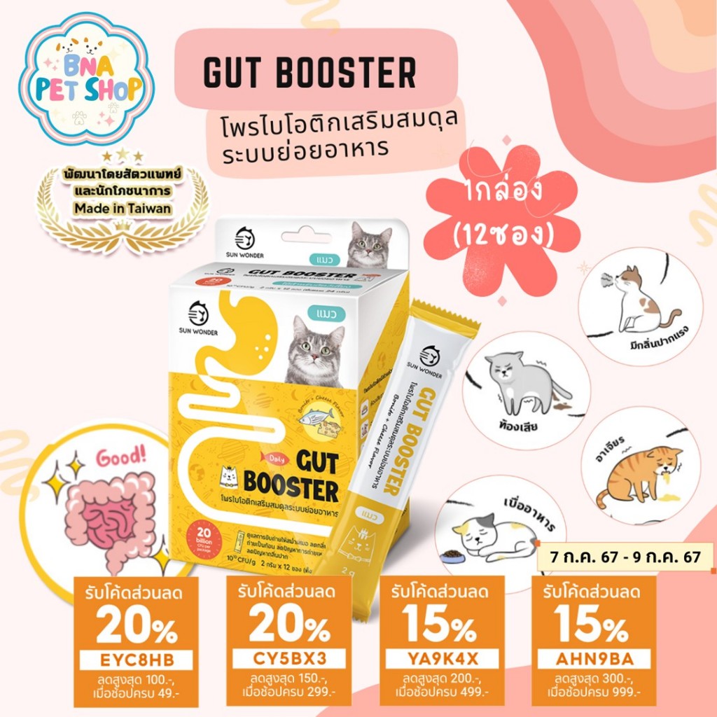 Sun Wonder Gut Booster 12 ซอง เสริมสมดุลระบบย่อยอาหารเสริมแมว ปรับสมดุลลำใส้ เสริมสร้างภูมิคุ้มกันที่ดี อาหารแมว