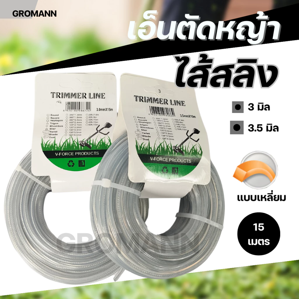 GROMANN "เอ็นไส้สลิง 15 เมตร" เอ็นตัดหญ้า ไส้สลิง แบบเหลี่ยม มีขนาด 3.0 มิล กับ 3.5 มิล ไนลอนคุณภาพสูง คม-เหนียว-ทน