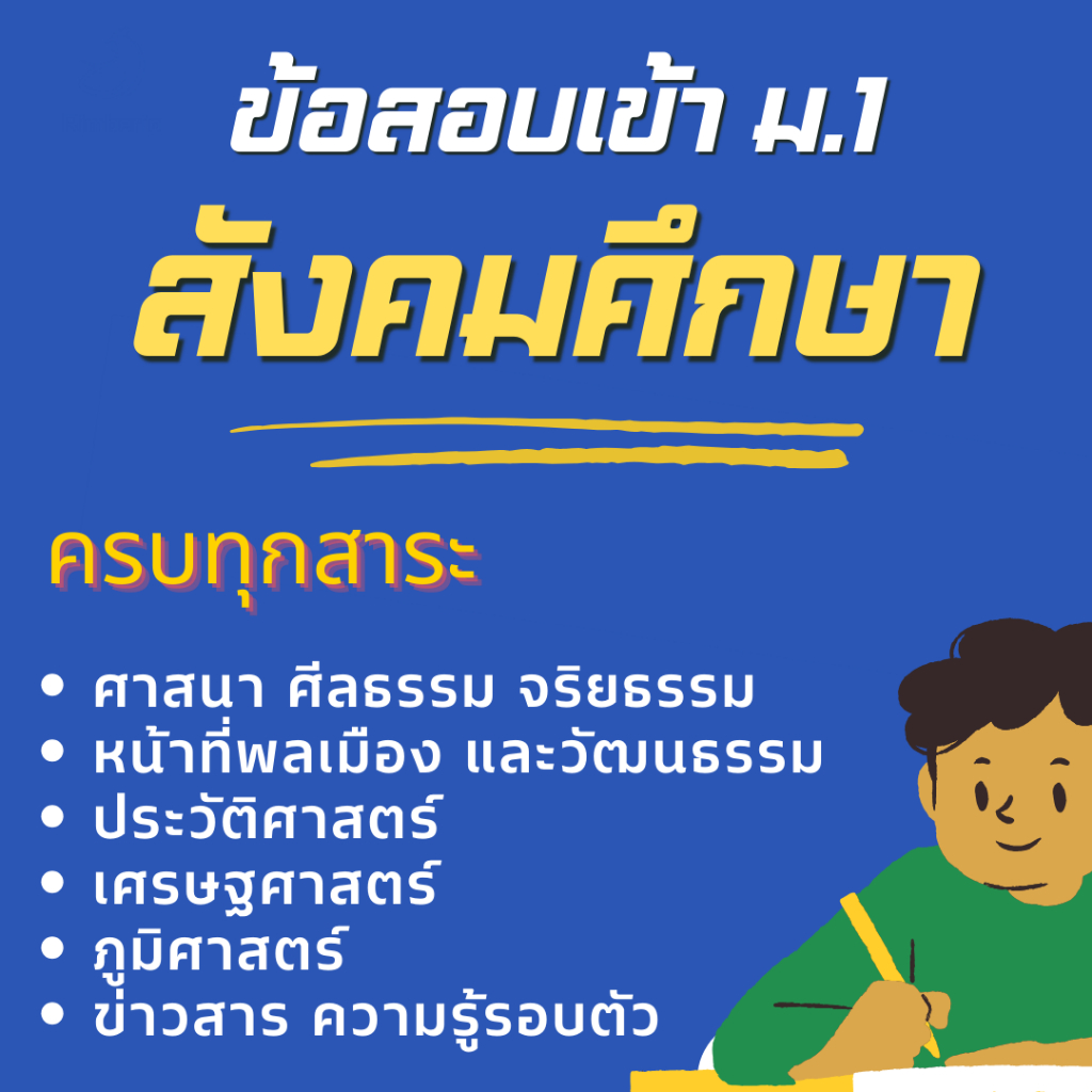 ข้อสอบเข้า ม.1 สังคมศึกษา
