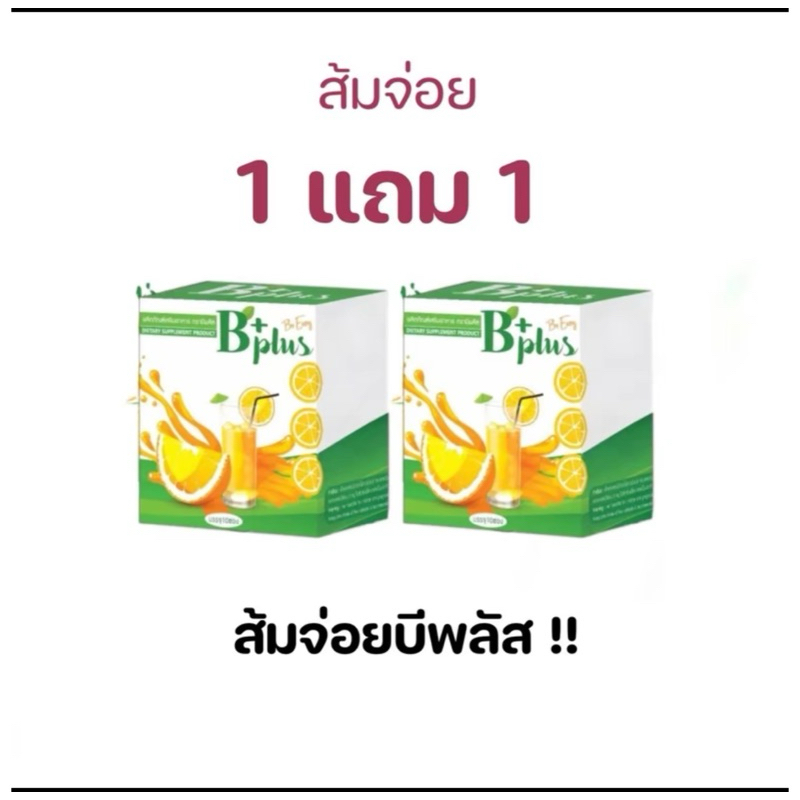 ส้มจ่อยนางบี บีพลัส Bplus (1 แถม 1