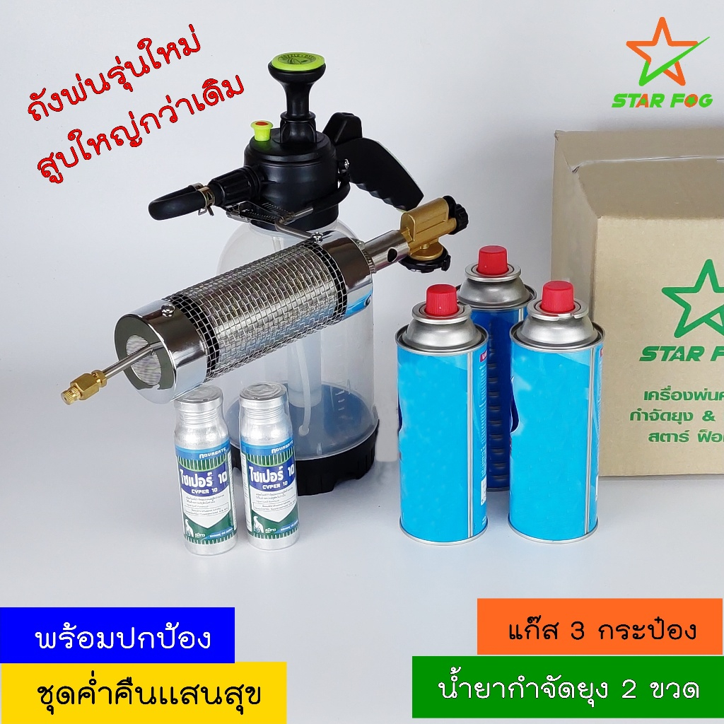 เครื่องพ่นยุง STAR FOG ชุดค่ำคืนเเสนสุขใช้สำหรับฉีดพ่นควันเพื่อกำจัดยุง