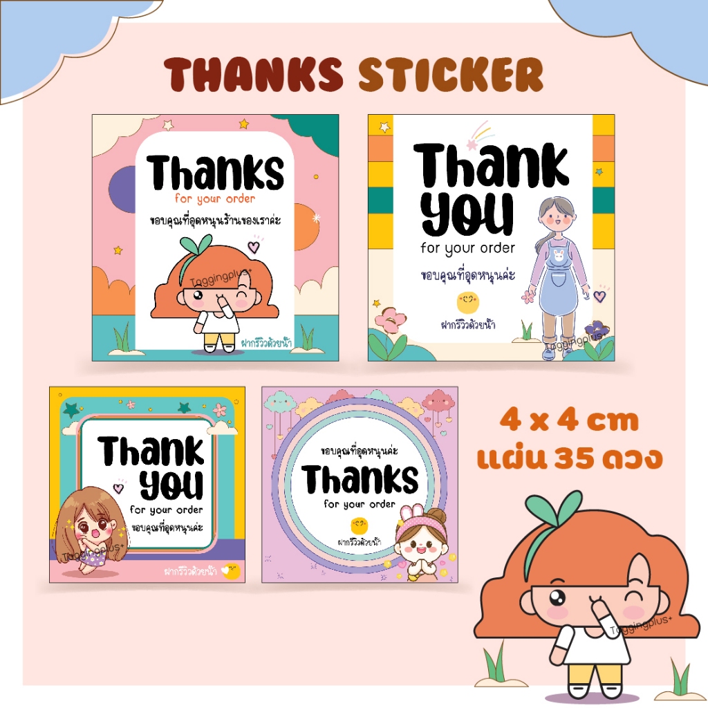 สติกเกอร์ขอบคุณที่อุดหนุน ลายการ์ตูน ขนาด 4x4 cm. 35 ดวง / สติกเกอร์กระดาษ เนื้อมันเงา