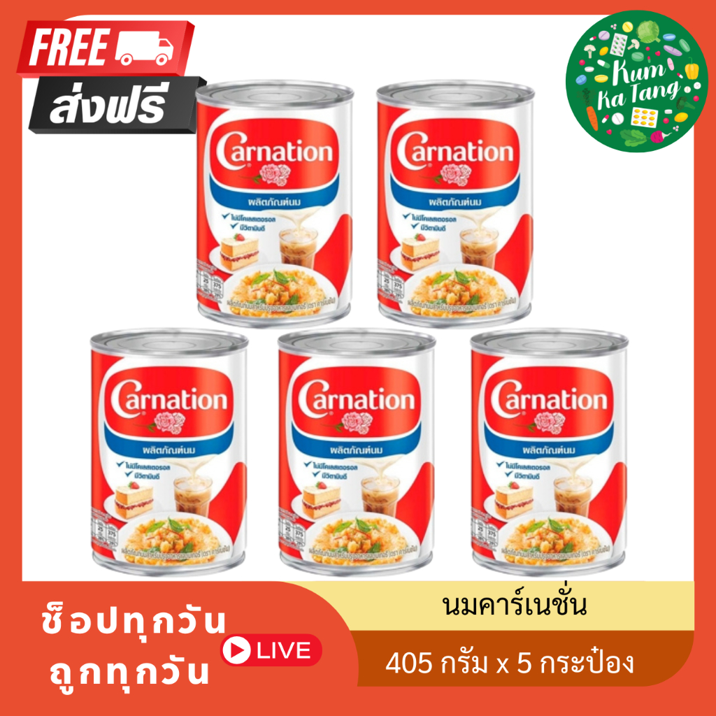 [7 กระป๋อง] คาร์เนชัน ผลิตภัณฑ์นมสำหรับปรุงอาหารและเบเกอรี่ 405 ก.