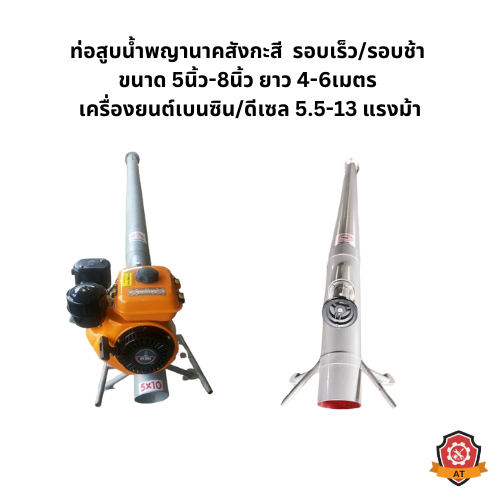 ท่อสูบน้ำพญานาค ท่อพญานาคสังกะสี รอบเร็ว/รอบช้า 5นิ้ว-8นิ้ว, 4-6เมตร เครื่องยนต์เบนซิน/ดีเซล 5.5-13 