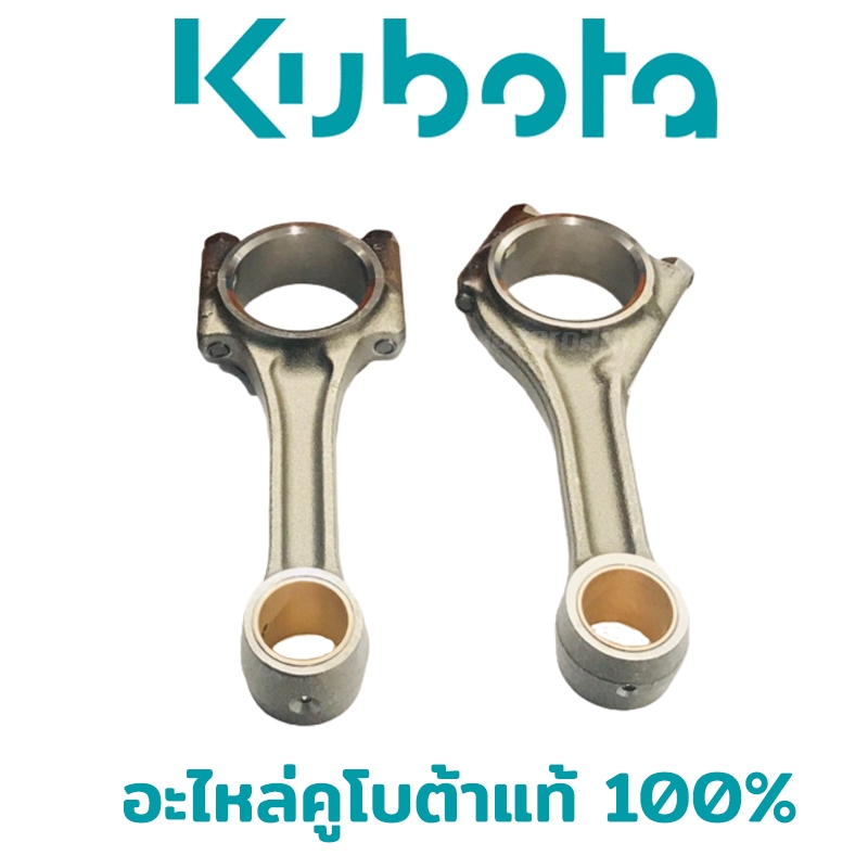 ก้านสูบ ก้านสูบข้อเหวี่ยง พร้อมชาร์ป ET RT ZT คูโบต้า KUBOTA แท้ 100% – โปรปัง