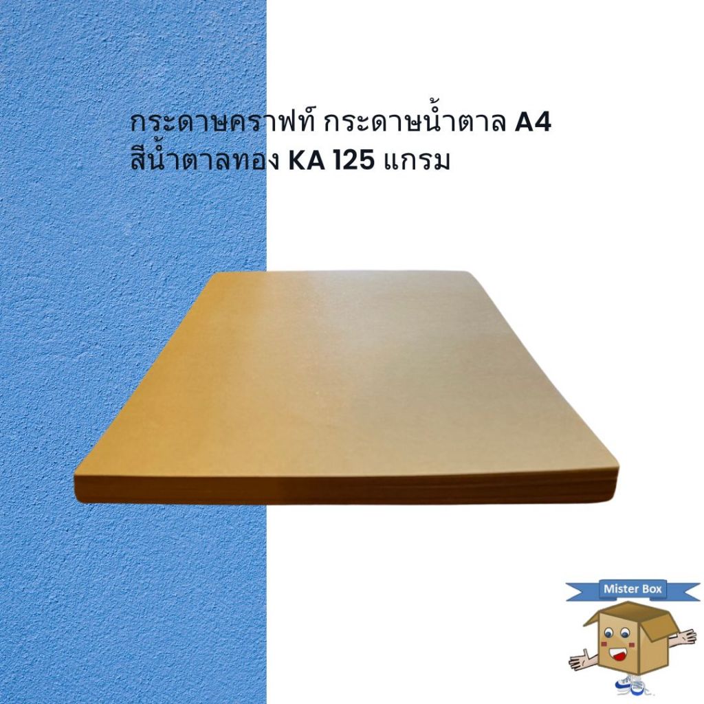 กระดาษคราฟท์ กระดาษน้ำตาล A4 สีน้ำตาลทอง KA 125 แกรม