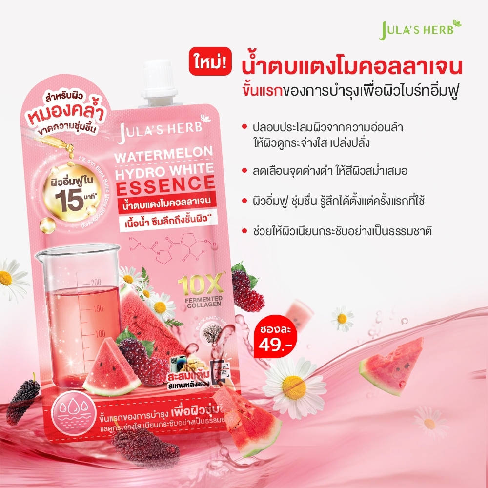 [ฟื้นผิวโทรม กระจ่างใสอิ่มฟู] น้ำตบแตงโมคอลลาเจน จุฬาเฮิร์บ WATERMELON HYDRO WHITE ESSENCE 15 กรัม 1 ซอง