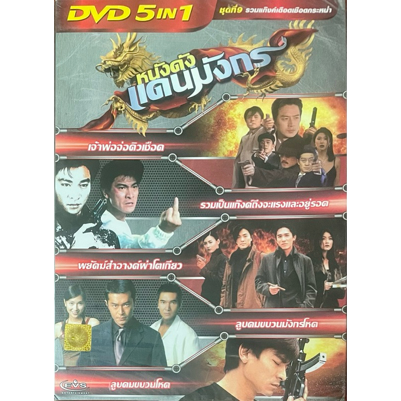 DVD 5in1 หนังจีน หนังดังแดนมังกร ชุดที่ 9 รวมแก๊งค์เดือดเฉือดกระหน่ำ (ดีวีดีฉบับพากย์ไทยเท่านั้น)