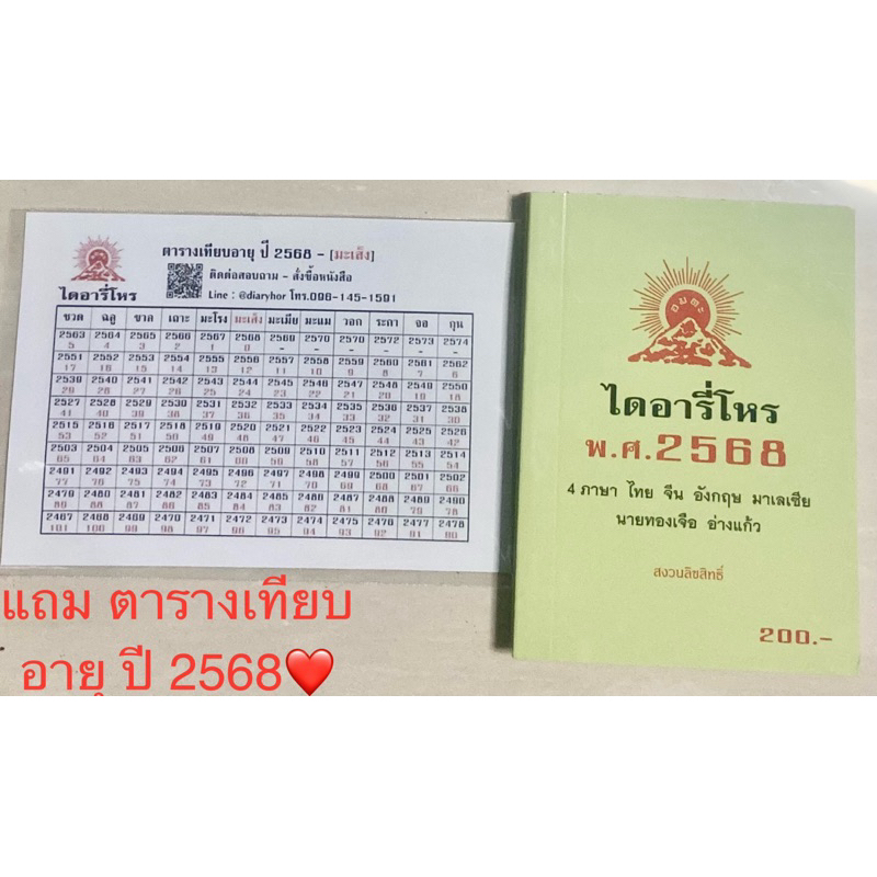 พร้อมส่งไดอารี่โหร ประจำปี 2568 แถมตารางเทียบอายุปี2568 อาจารย์ทองเจือ อ่างแก้ว 4ภาษา ไทย จีน อังกฤษ มาเลเซีย วางฤกษ์