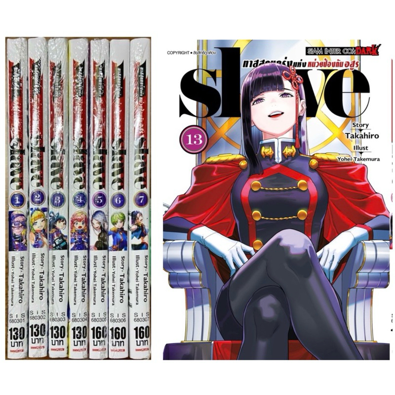 SLAVE ทาสสุดแกร่งแห่งหน่วยป้องกันอสูร เล่ม 1-13 ยกชุด รวม13เล่ม