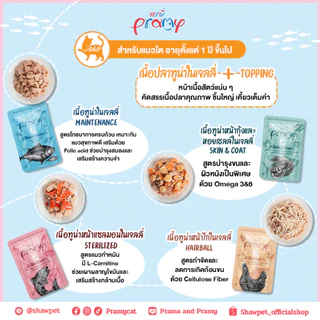 Pramy Functional อาหารเปียกแมว อาหารแมว พรามี่ แมวโต ลูกแมว รส ไก่ ปลา ทูน่า แซลมอน นมแพะ ส่งด่วน ยกโหล 12 ซอง