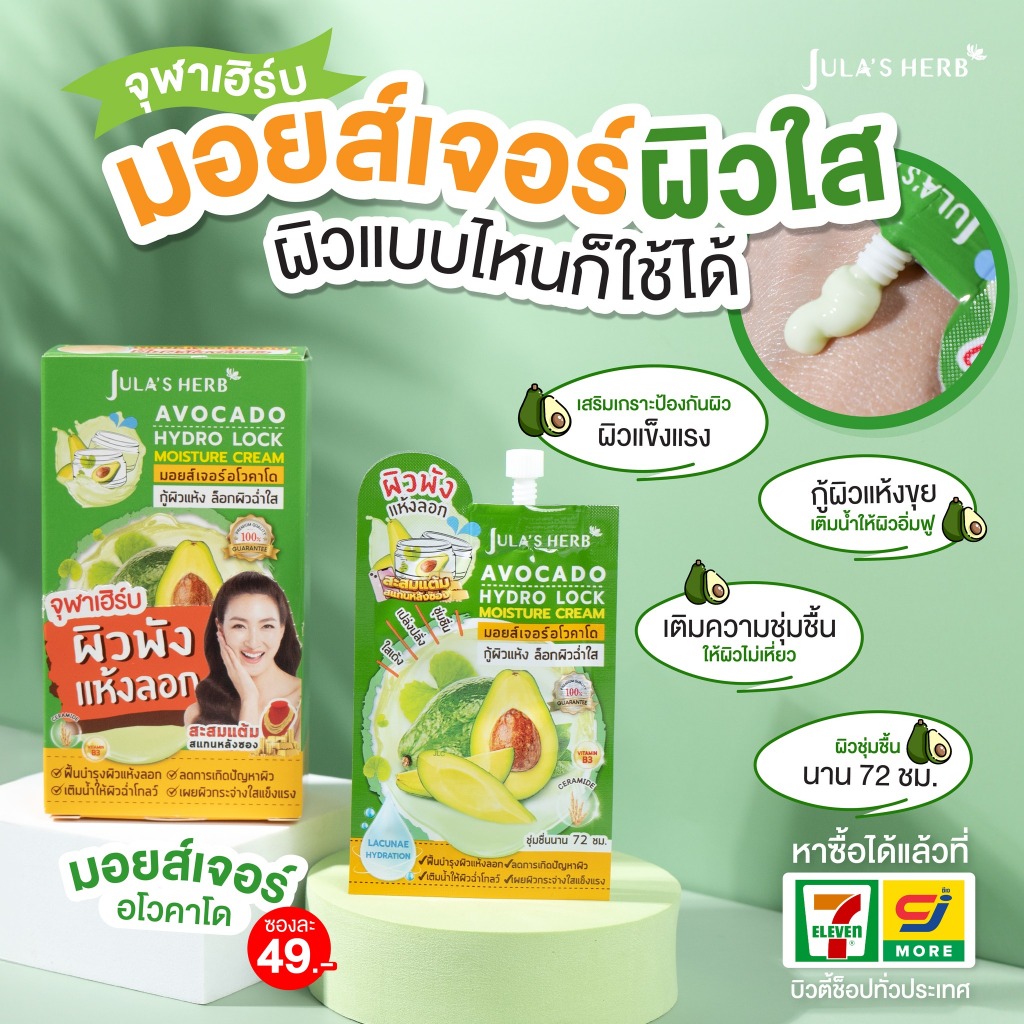 จุฬาเฮิร์บ (ล็อกผิวฉ่ำน้ำ) Jula's Herb มอยส์เจอร์ อโวคาโด 1 ซอง