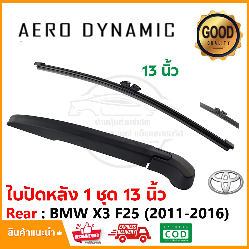 ใบปัดหลัง ใบปัดน้ำฝน BMW X3 F25 (2011-2016) 1 ชุด ใบปัด 13 นิ้ว Wiper Blade (2002)