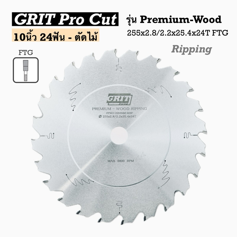 ใบเลื่อยวงเดือน 10นิ้ว 24ฟัน /ตัดไม้ : รุ่น Premium-Wood Rip cut (Chip Limiter)