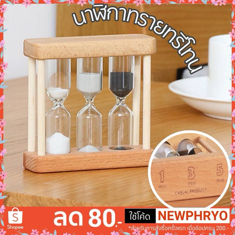 ( พร้อมส่ง ) นาฬิกาทรายไม้ ทรีโทน 1 3 5 นาที ดำ/ขาว จับเวลา สไตล์มินิมอล ของขวัญ