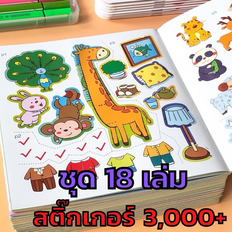 สติ๊กเกอร์เสริมพัฒนาการ(พร้อมส่ง) 18 เล่ม สมุดสติ๊กเกอร์ ของเล่น เสริมพัฒนาการ สติ๊กเกอร์เด็ก
