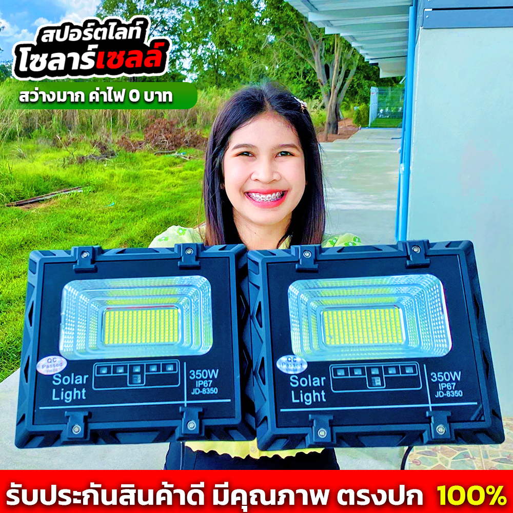 สปอร์ตไลท์โซลาร์เซลล์ (JD-8350) ค่าไฟ 0 บาท 350W อึดข้ามคืน สว่างข้ามวัน แบตจุได้เยอะ