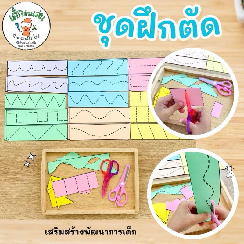 ชุดฝึกตัด cutting skill practice ของเล่นมอนเตสซอรี่ พัฒนากล้ามเนื้อมัดเล็ก ฝึกตัด ฝึกใช้กรรไกร ของเล่นเด็ก2ขวบ