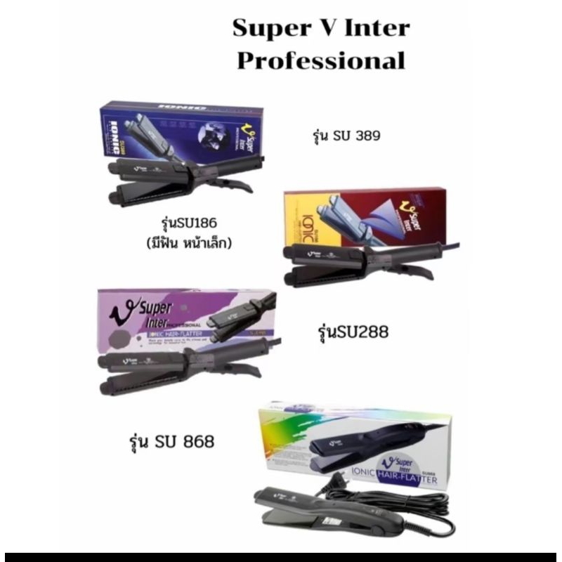 เครื่องหนีบผม Super v   ซุปเปอร์ V อินเตอร์  SU186  SU288 SU389